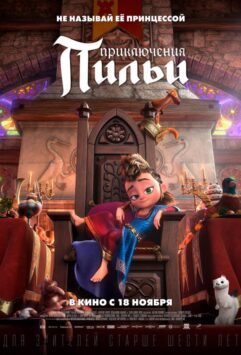 Смотреть Приключения Пильи